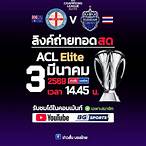 afc champions league ถ่ายทอดสด